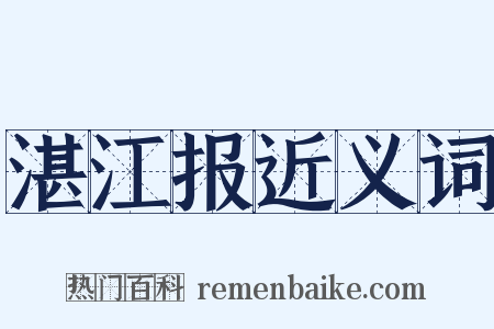 湛江报近义词是什么意思的图片